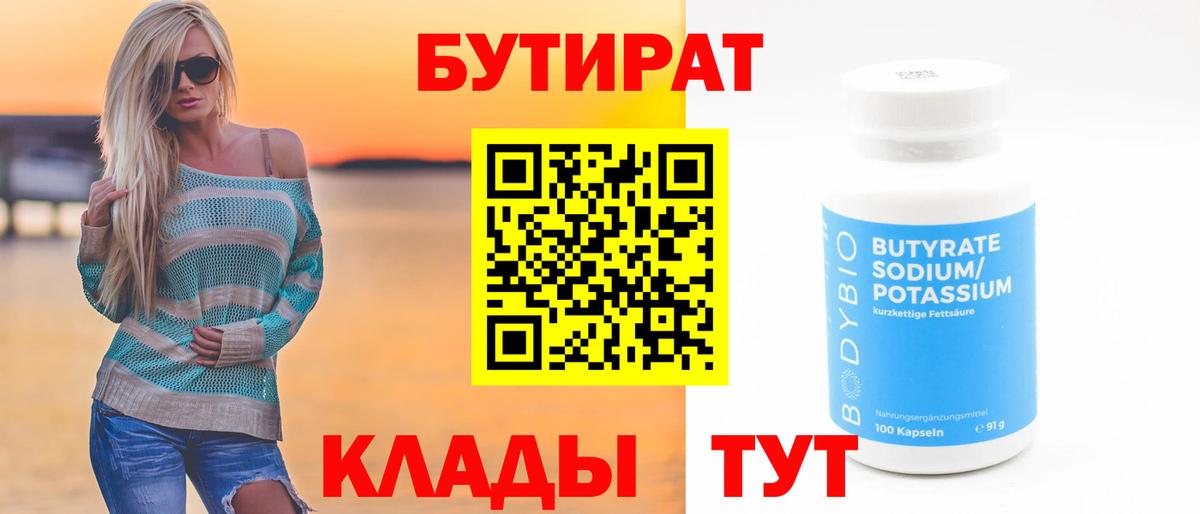 Кохма  Бутират 99%  Вход с VPN 